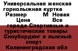 Универсальная женская горнолыжная куртка Killy Размер 44-46 (М) Новая! › Цена ­ 7 951 - Все города Спортивные и туристические товары » Сноубординг и лыжный спорт   . Калининградская обл.,Светлогорск г.